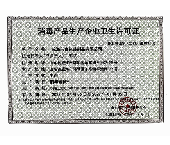 消毒卫生产品许可证